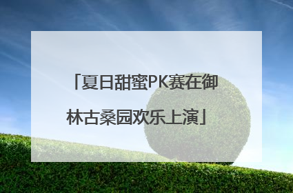 夏日甜蜜PK赛在御林古桑园欢乐上演