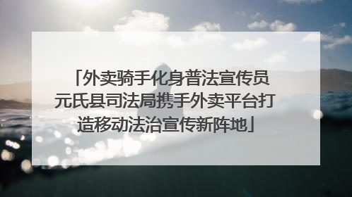 外卖骑手化身普法宣传员 元氏县司法局携手外卖平台打造移动法治宣传新阵地