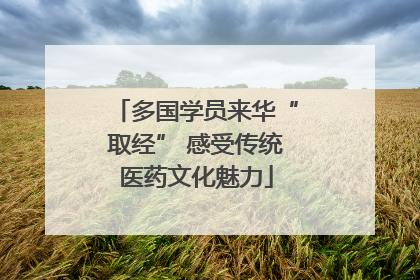 多国学员来华“取经” 感受传统医药文化魅力