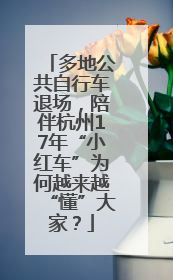 多地公共自行车退场，陪伴杭州17年“小红车”为何越来越“懂”大家？