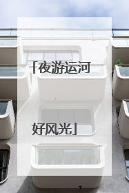 夜游运河好风光