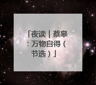夜读｜蔡皋：万物自得（节选）