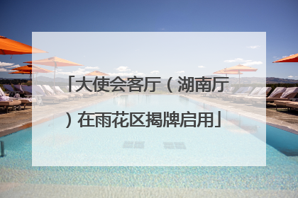 大使会客厅（湖南厅）在雨花区揭牌启用