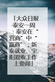 大众日报·泰安一周：泰安在“营商”中“赢商”；新泰就业、宁阳夏收工作上要闻