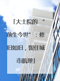 大士院的 “前生今世”：修旧如旧，留住城市肌理
