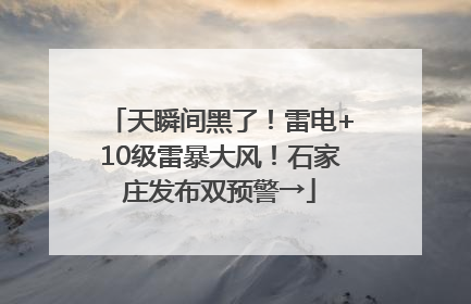 天瞬间黑了！雷电+10级雷暴大风！石家庄发布双预警→