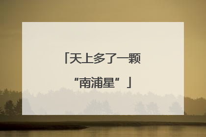 天上多了一颗“南浦星”