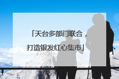 天台多部门联合，打造银发红心集市