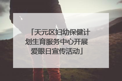 天元区妇幼保健计划生育服务中心开展爱眼日宣传活动