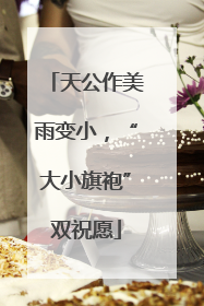 天公作美雨变小，“大小旗袍”双祝愿
