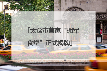 太仓市首家“拥军食堂”正式揭牌