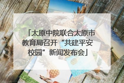 太原中院联合太原市教育局召开“共建平安校园”新闻发布会