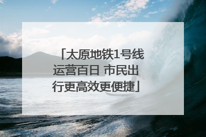 太原地铁1号线运营百日 市民出行更高效更便捷