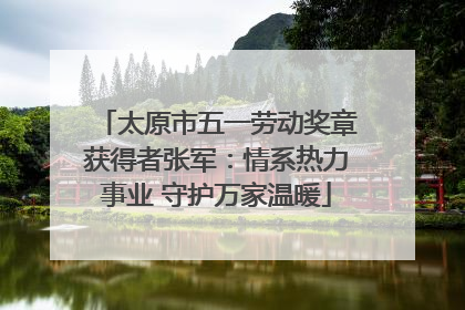 太原市五一劳动奖章获得者张军：情系热力事业 守护万家温暖