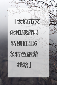 太原市文化和旅游局特别推出6条特色旅游线路