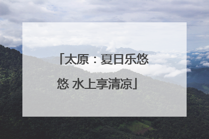 太原：夏日乐悠悠 水上享清凉