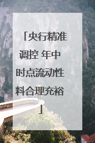 央行精准调控 年中时点流动性料合理充裕