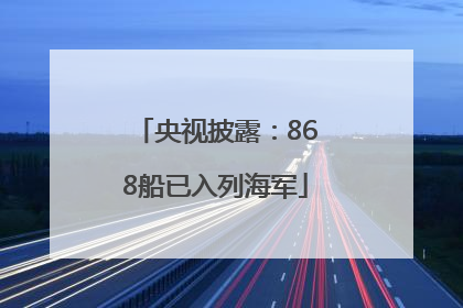 央视披露：868船已入列海军