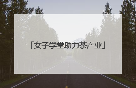 女子学堂助力茶产业