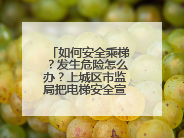 如何安全乘梯？发生危险怎么办？上城区市监局把电梯安全宣传带进校园