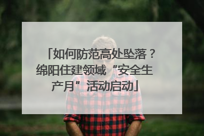 如何防范高处坠落？绵阳住建领域“安全生产月”活动启动