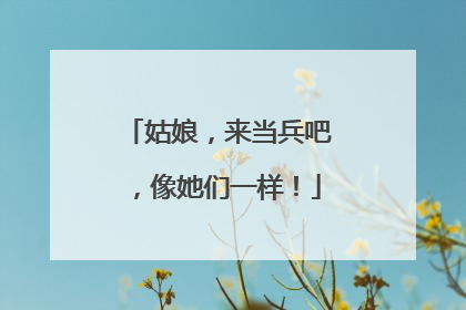 姑娘，来当兵吧，像她们一样！
