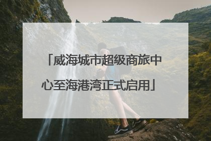 威海城市超级商旅中心至海港湾正式启用