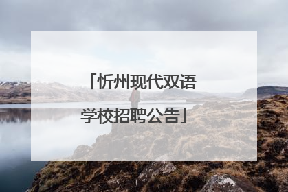 忻州现代双语学校招聘公告