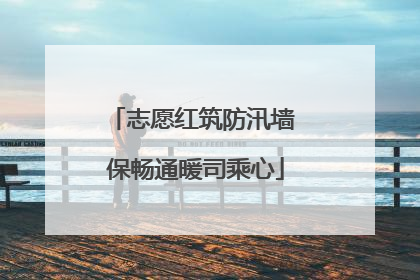 志愿红筑防汛墙 保畅通暖司乘心