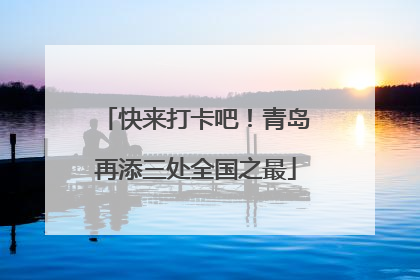 快来打卡吧！青岛再添三处全国之最