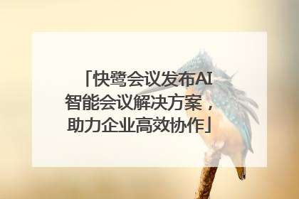 快鹭会议发布AI智能会议解决方案，助力企业高效协作