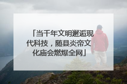 当千年文明邂逅现代科技，随县炎帝文化庙会燃爆全网