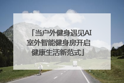当户外健身遇见AI 室外智能健身房开启健康生活新范式