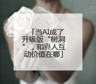 当AI成了升级版“树洞”，和真人互动价值在哪