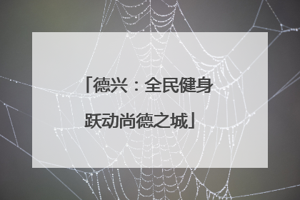 德兴：全民健身跃动尚德之城