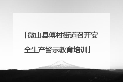 微山县傅村街道召开安全生产警示教育培训