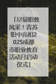 尽显职教风采！青苏职中亮相2025成都市职业教育活动月启动仪式