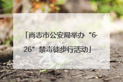 尚志市公安局举办“6·26”禁毒徒步行活动