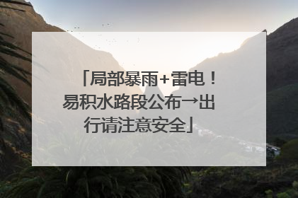 局部暴雨+雷电！易积水路段公布→出行请注意安全