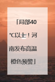 局部40℃以上！河南发布高温橙色预警