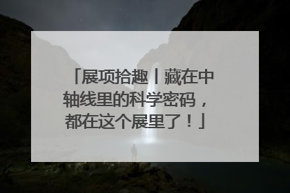 展项拾趣丨藏在中轴线里的科学密码，都在这个展里了！