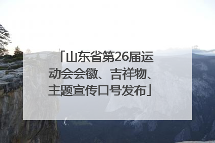 山东省第26届运动会会徽、吉祥物、主题宣传口号发布