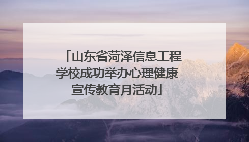 山东省菏泽信息工程学校成功举办心理健康宣传教育月活动