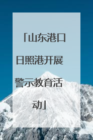 山东港口日照港开展警示教育活动