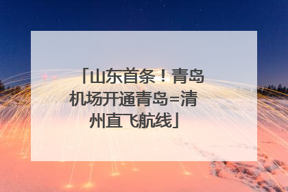 山东首条！青岛机场开通青岛=清州直飞航线