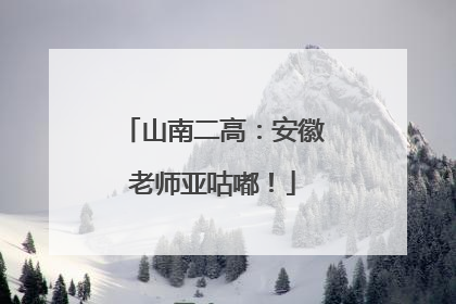 山南二高：安徽老师亚咕嘟！