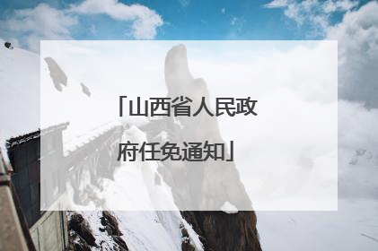 山西省人民政府任免通知