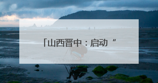山西晋中：启动“何以晋中”大中小学思政精品课程建设