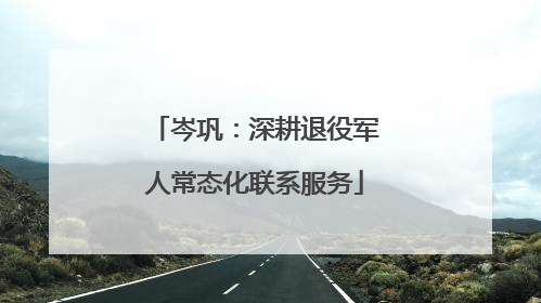岑巩：深耕退役军人常态化联系服务