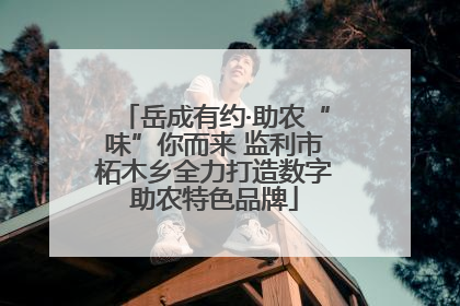 岳成有约·助农“味”你而来 监利市柘木乡全力打造数字助农特色品牌